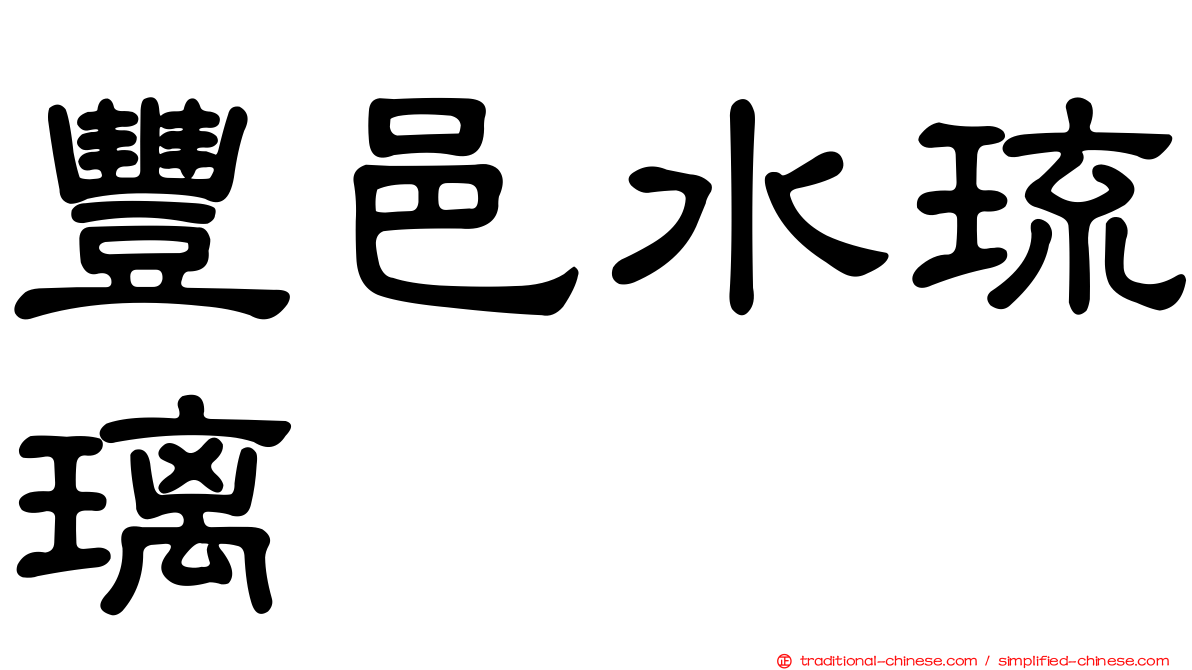 豐邑水琉璃