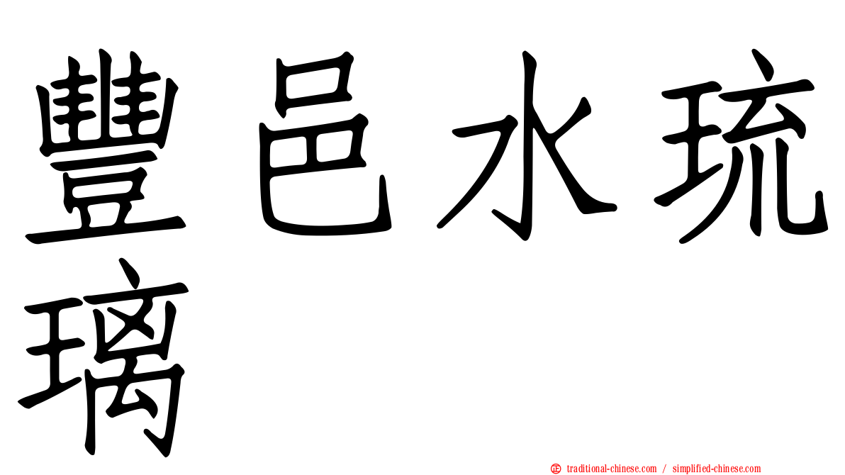 豐邑水琉璃