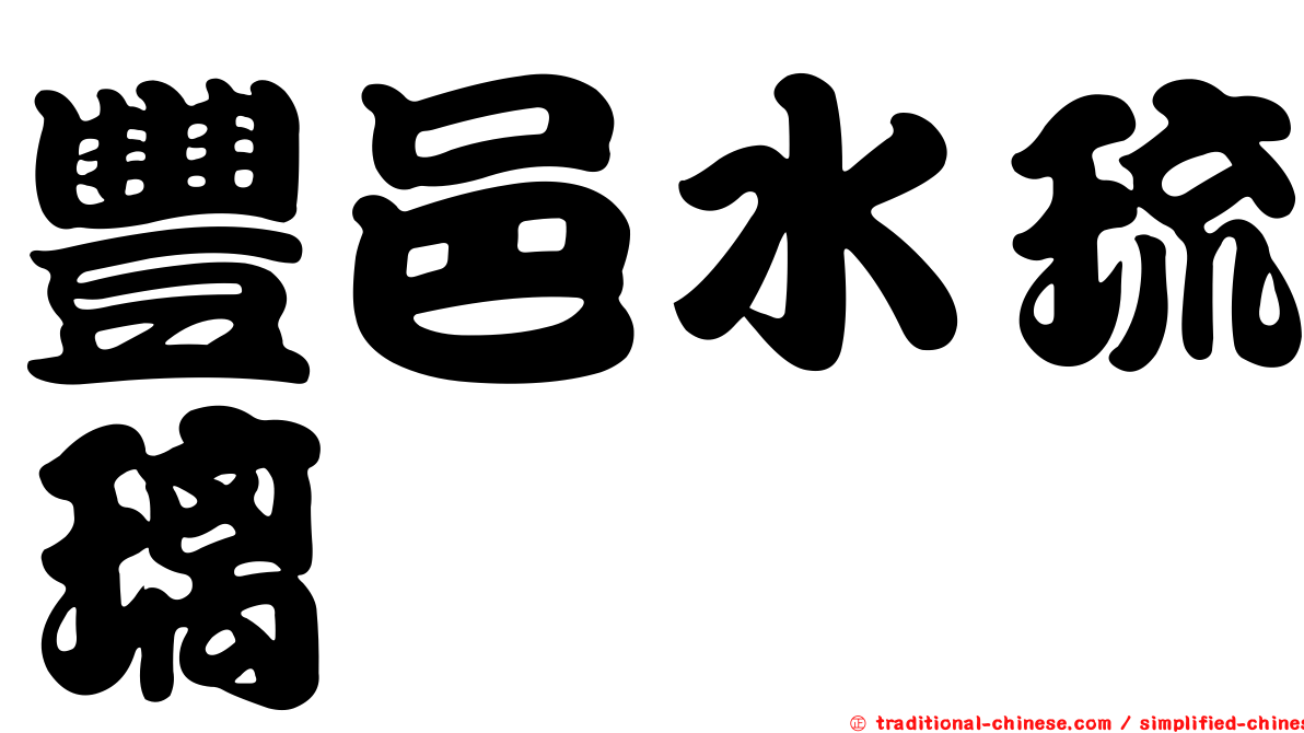 豐邑水琉璃