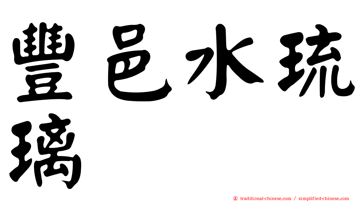 豐邑水琉璃