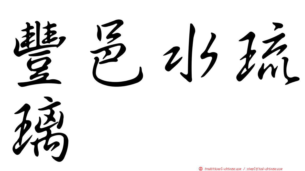 豐邑水琉璃