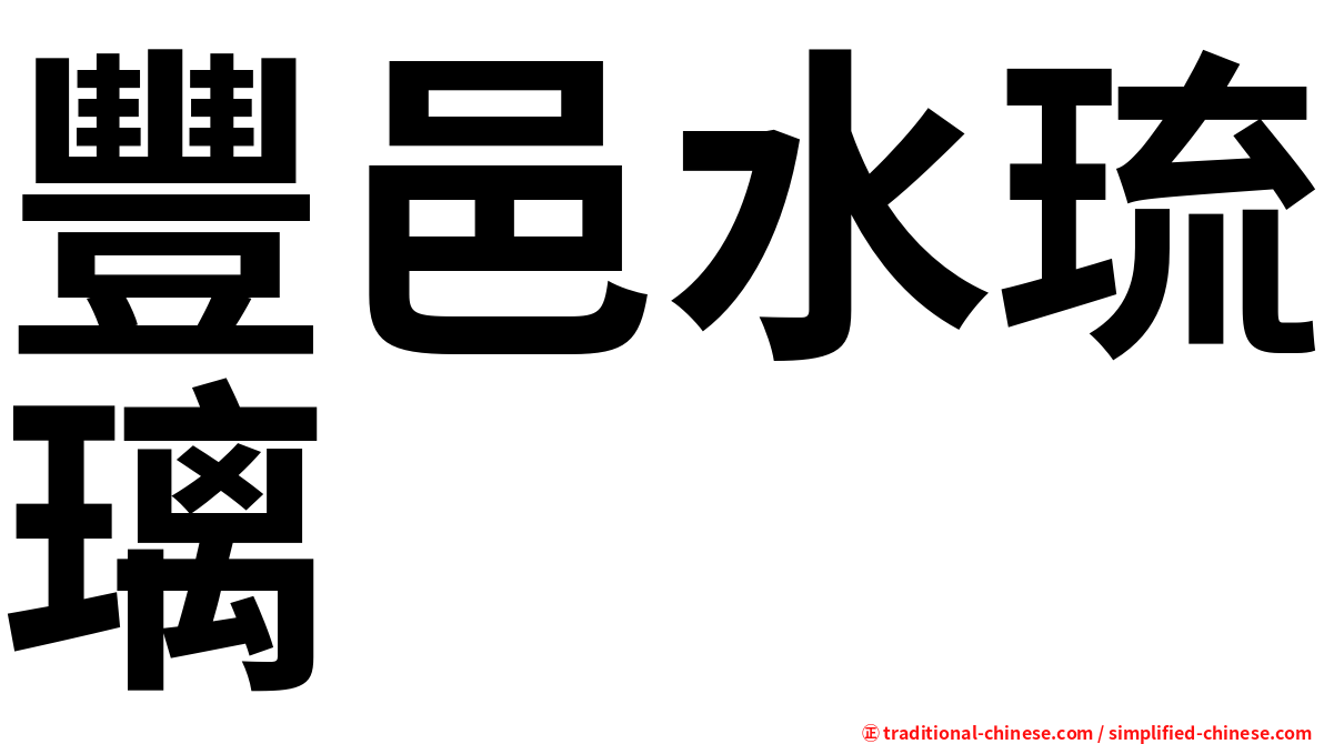 豐邑水琉璃