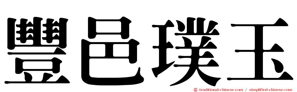 豐邑璞玉