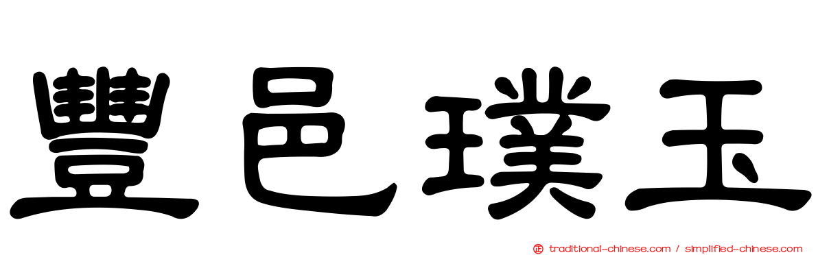 豐邑璞玉