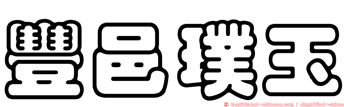 豐邑璞玉