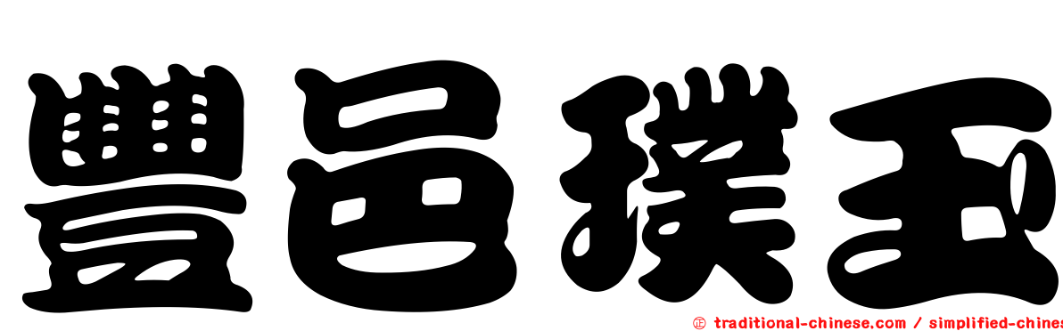 豐邑璞玉