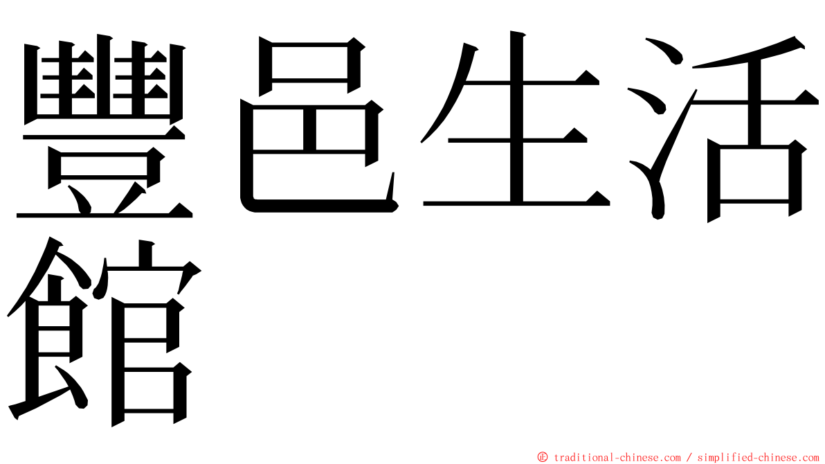 豐邑生活館 ming font