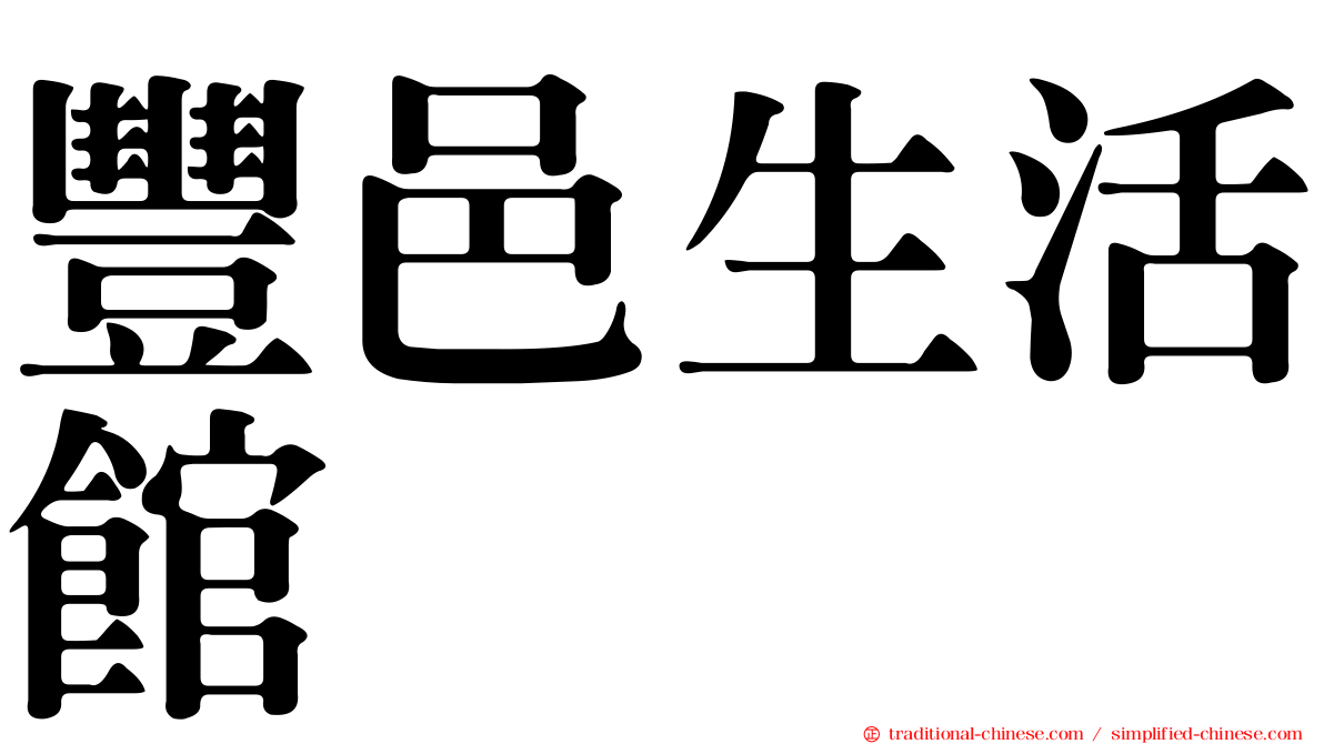 豐邑生活館