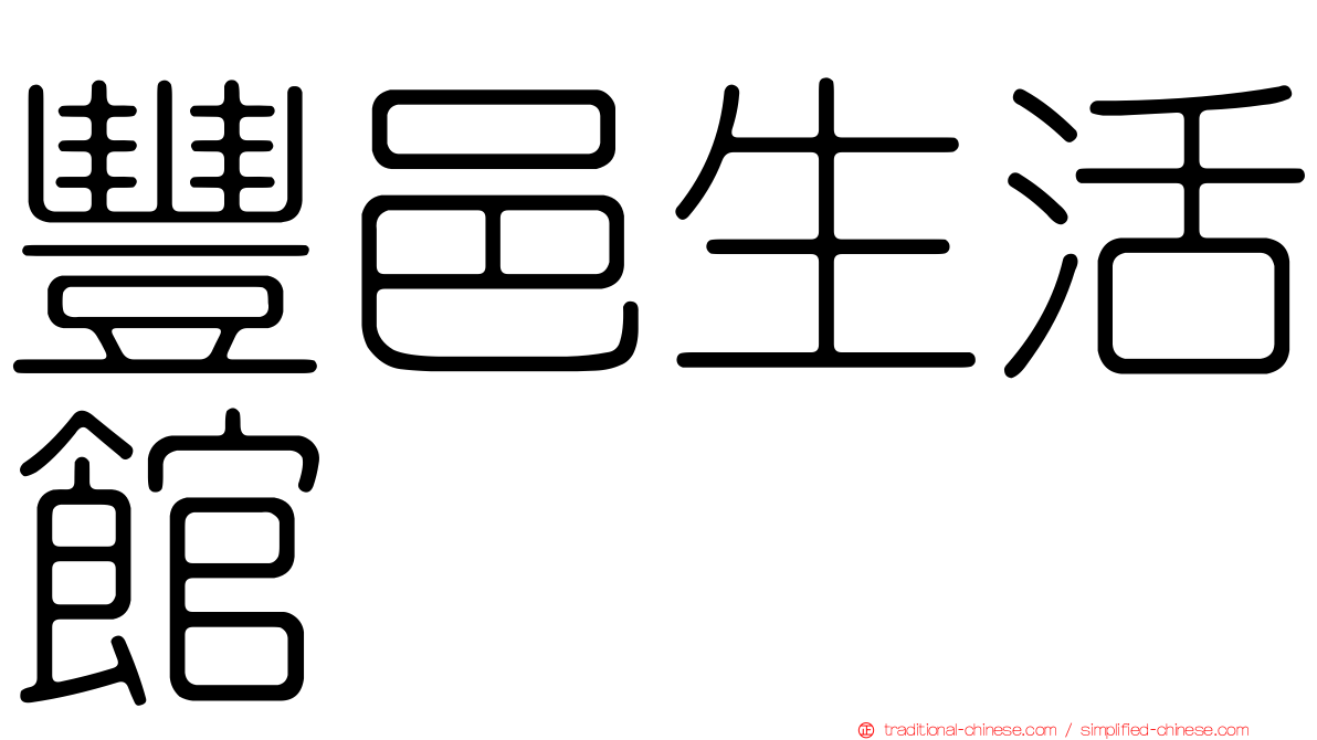 豐邑生活館