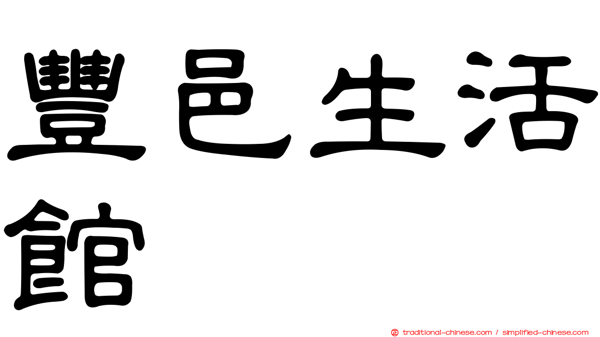 豐邑生活館