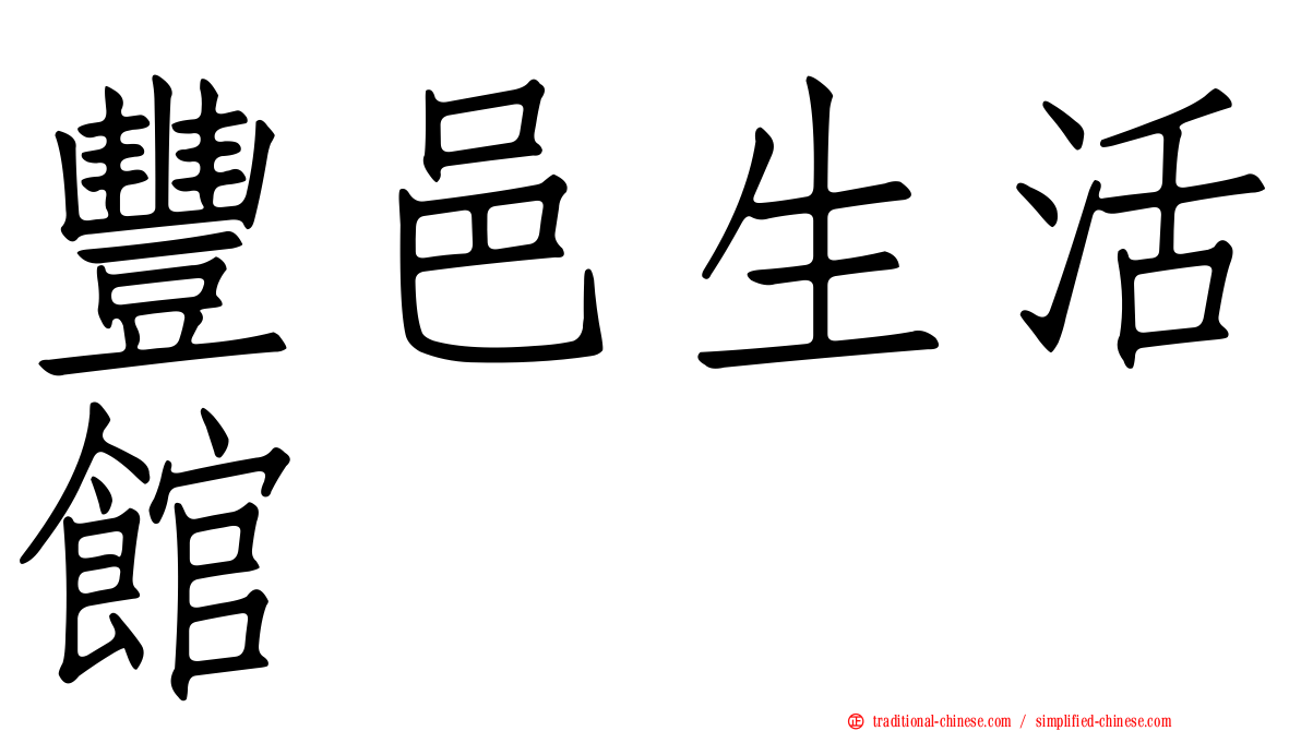 豐邑生活館