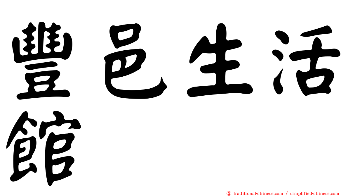豐邑生活館