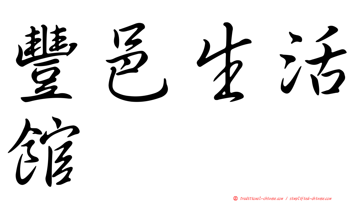 豐邑生活館