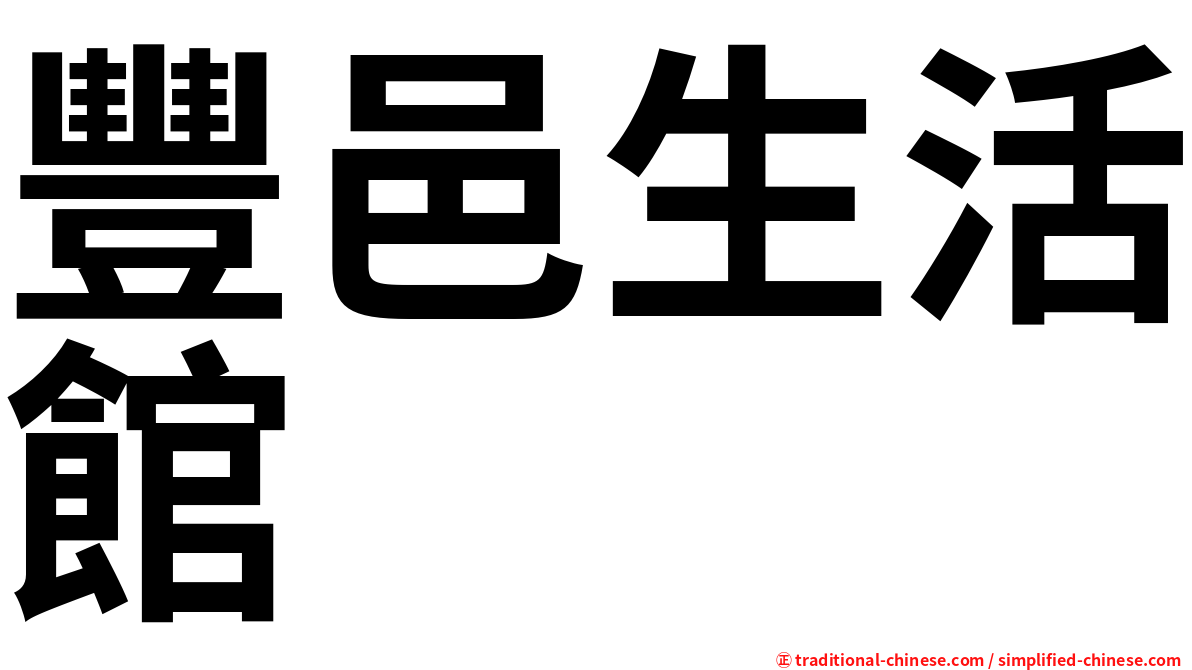 豐邑生活館