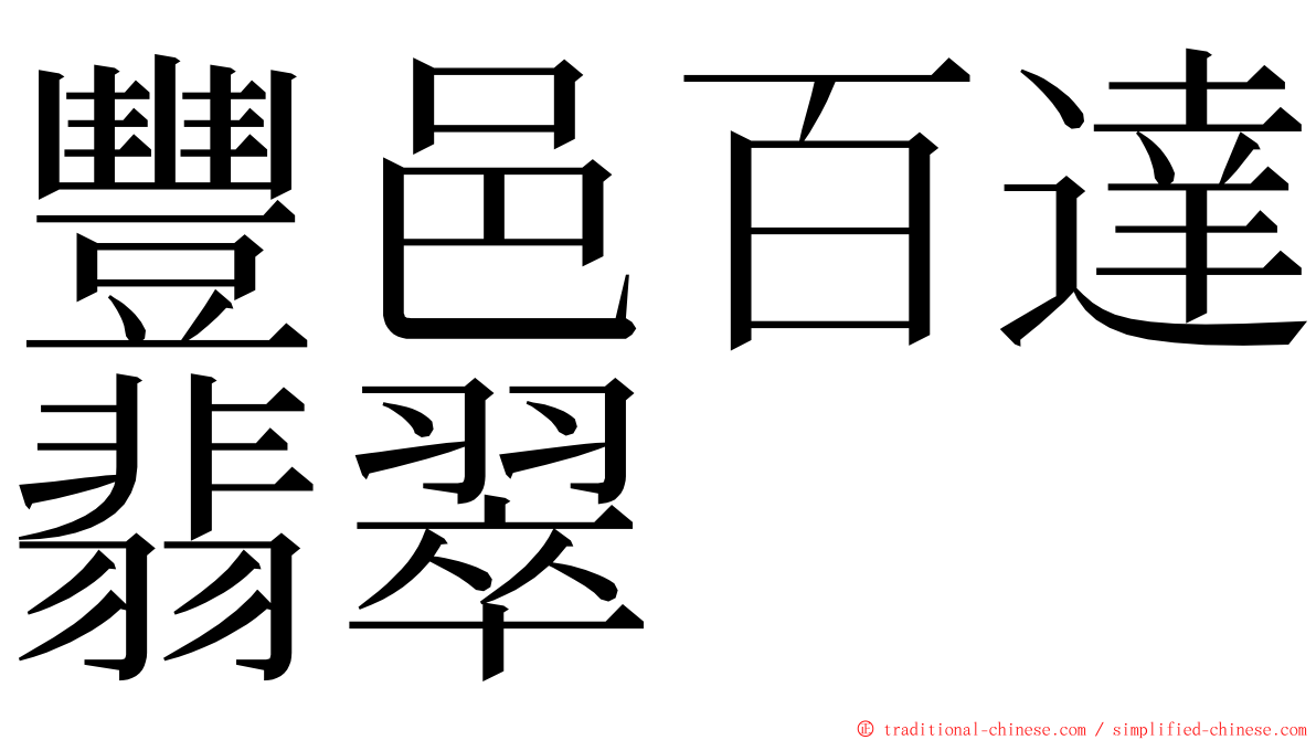 豐邑百達翡翠 ming font