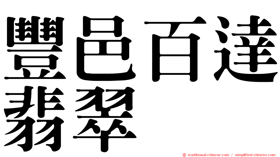 豐邑百達翡翠