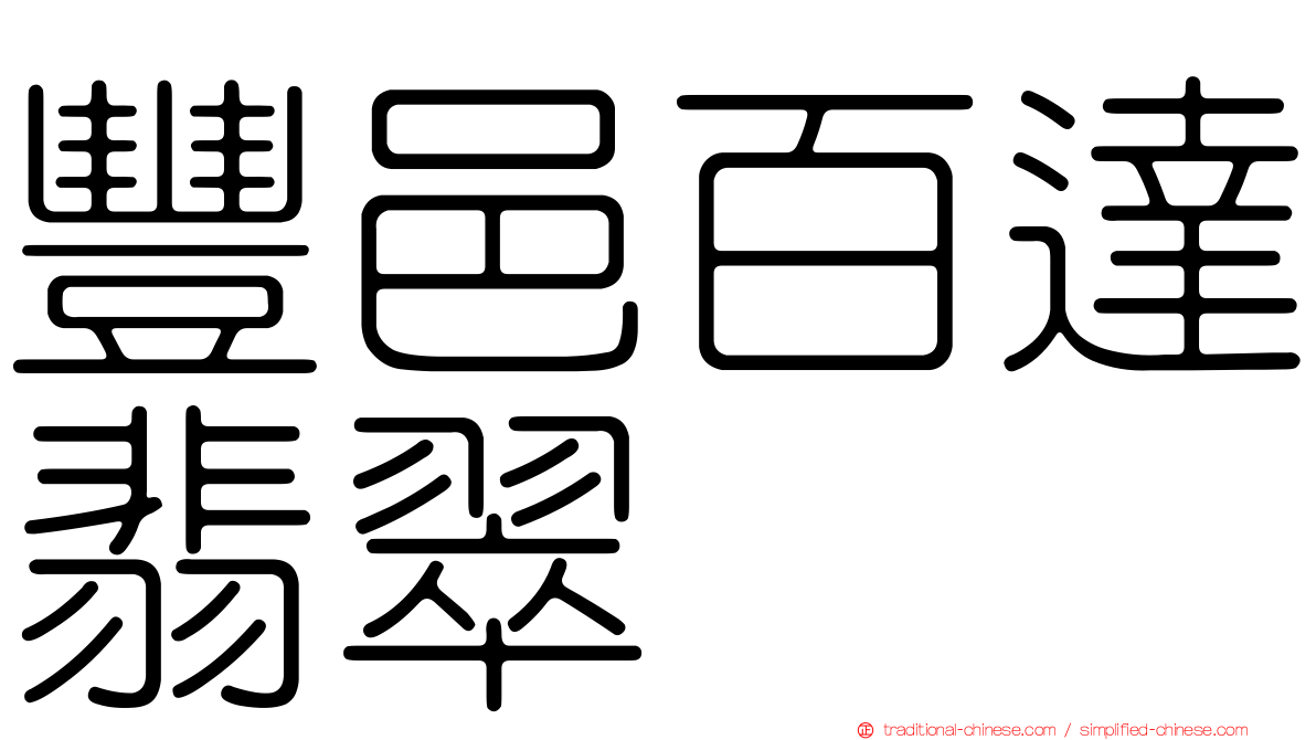 豐邑百達翡翠