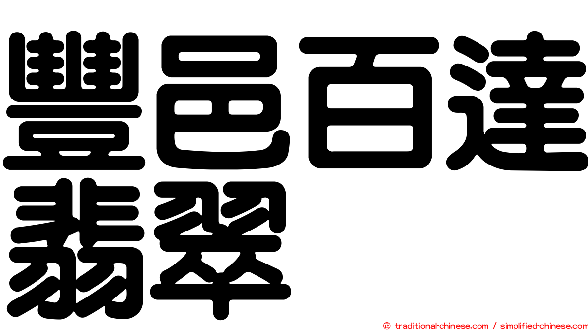 豐邑百達翡翠
