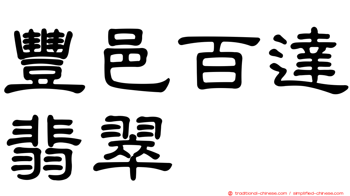 豐邑百達翡翠