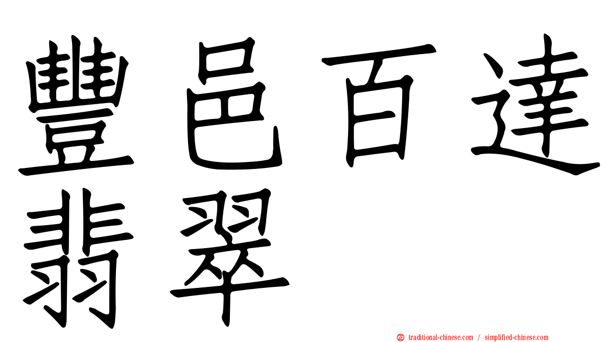 豐邑百達翡翠