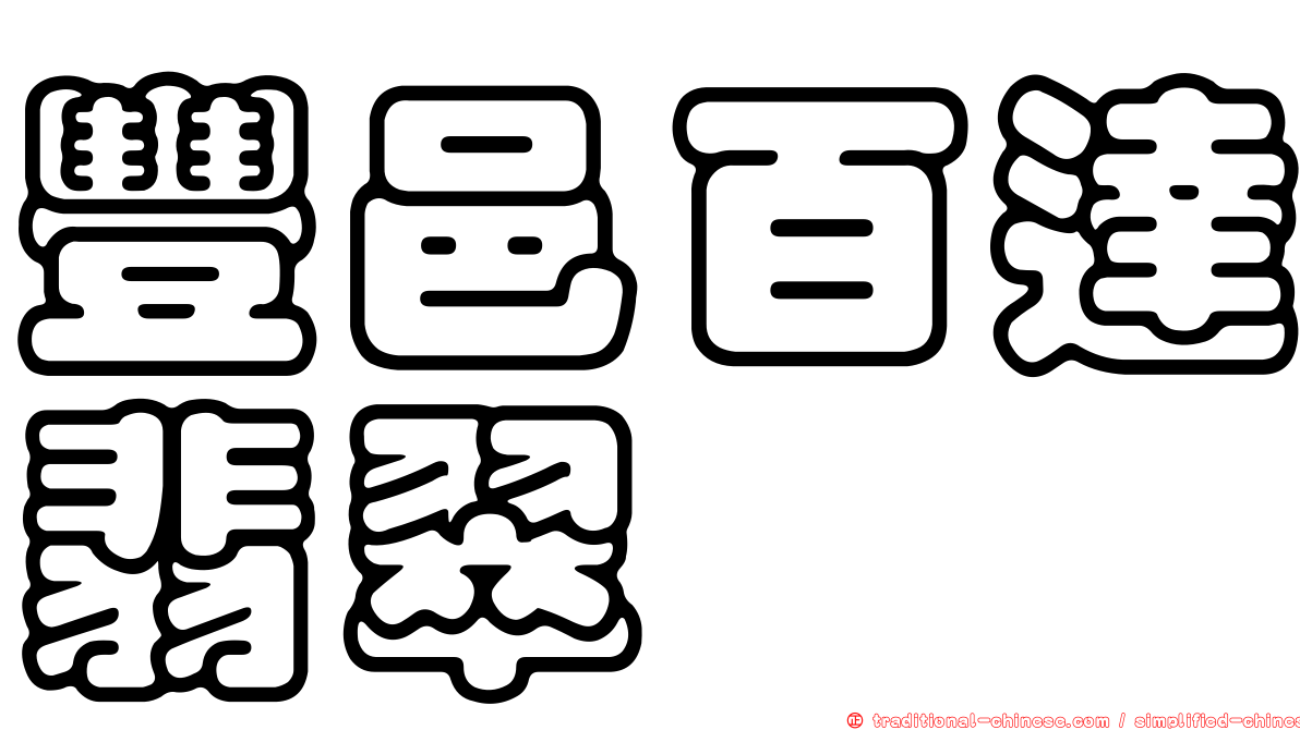豐邑百達翡翠