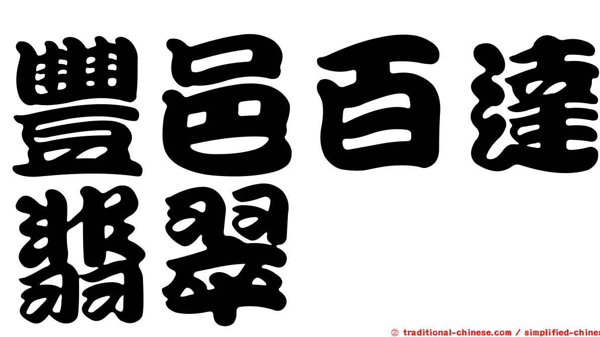 豐邑百達翡翠