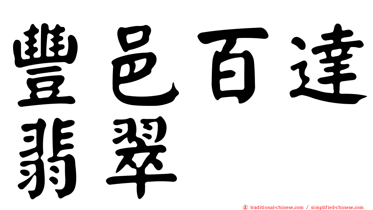 豐邑百達翡翠