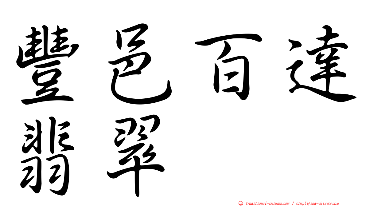 豐邑百達翡翠
