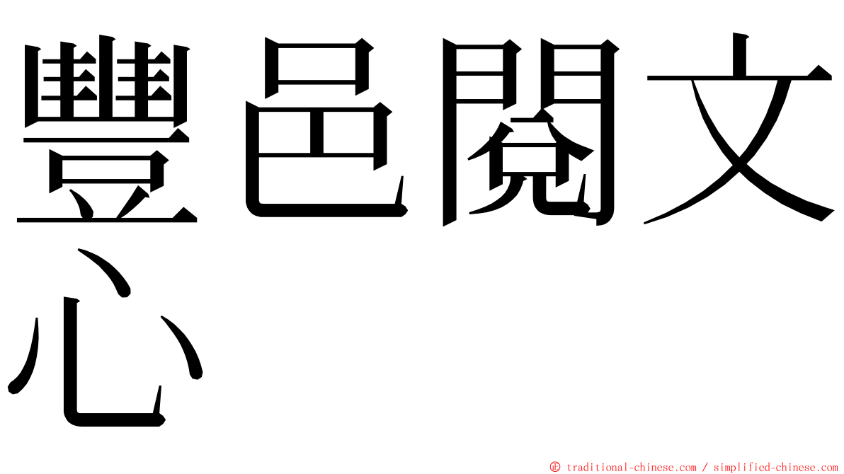 豐邑閱文心 ming font
