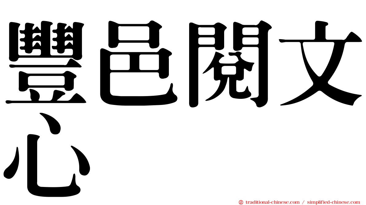 豐邑閱文心