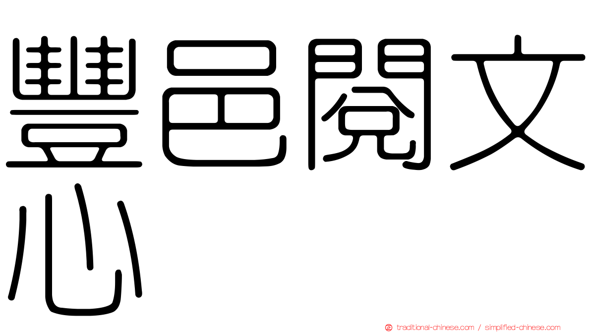 豐邑閱文心