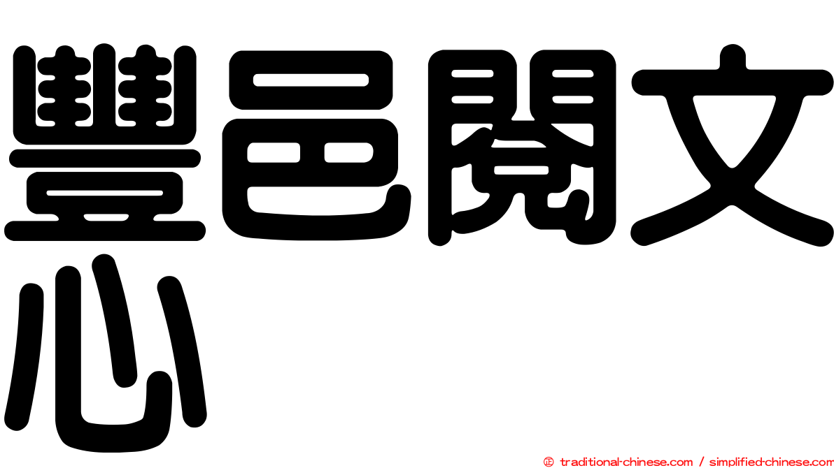 豐邑閱文心