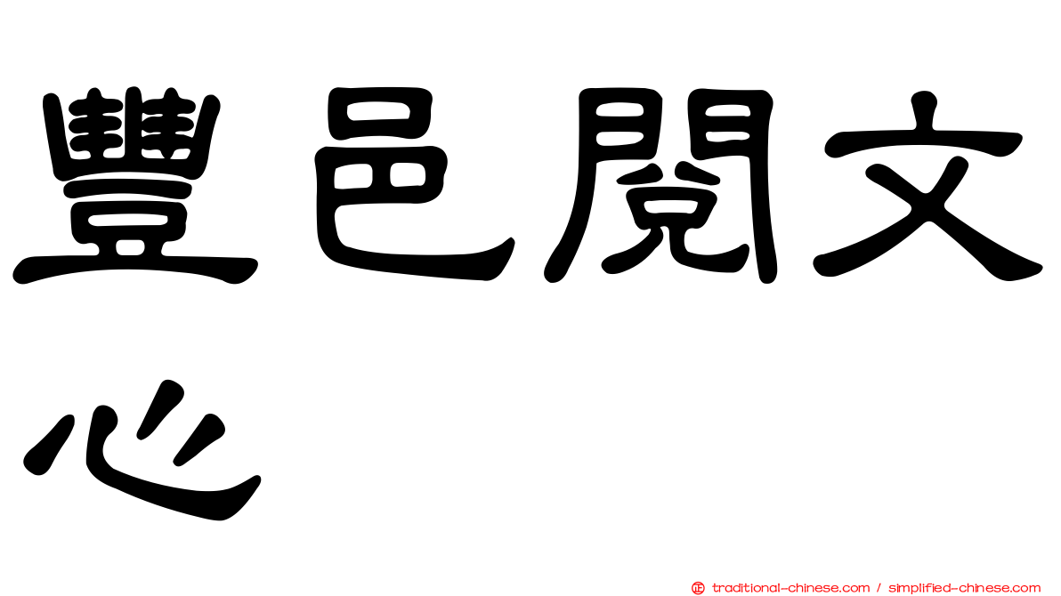 豐邑閱文心