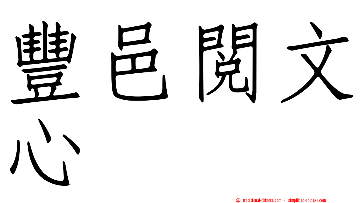 豐邑閱文心