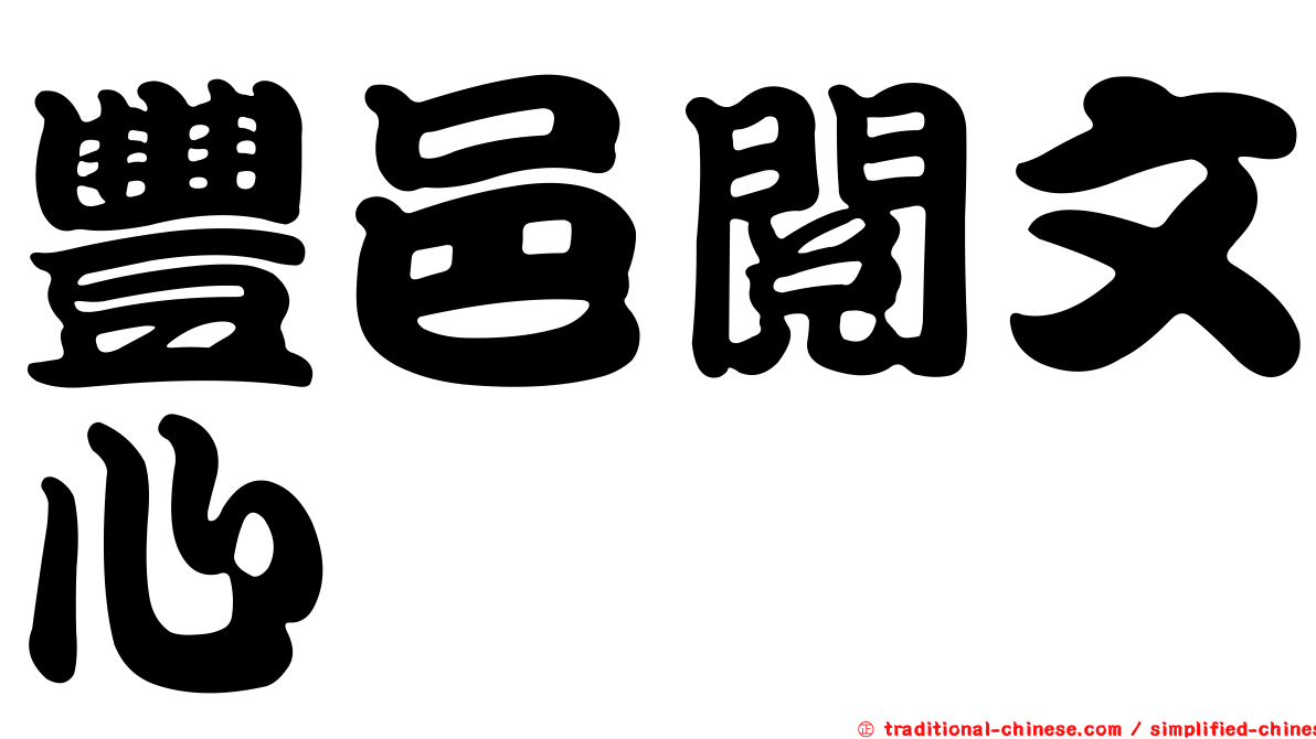 豐邑閱文心