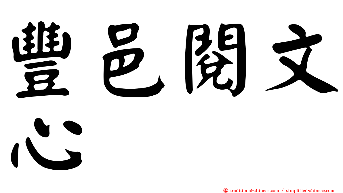 豐邑閱文心
