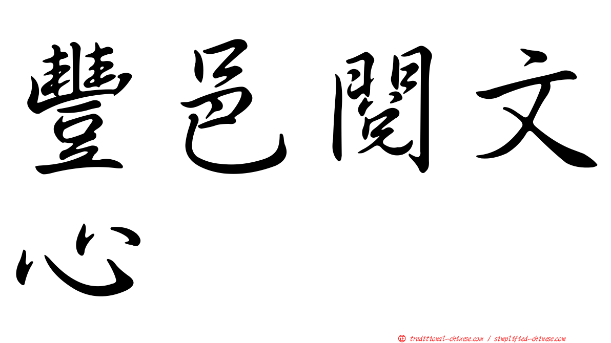 豐邑閱文心