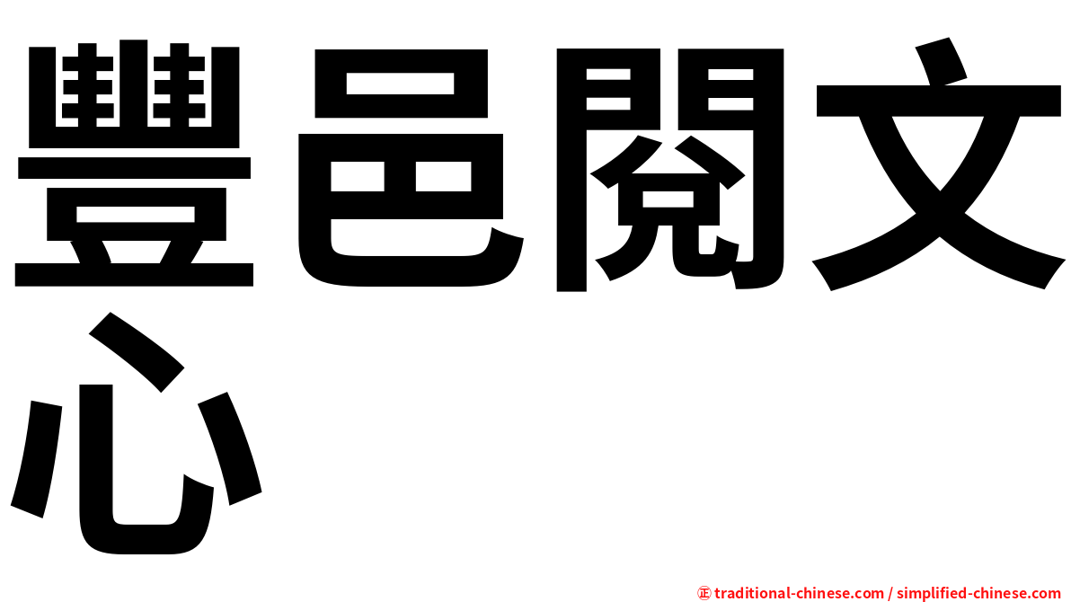 豐邑閱文心