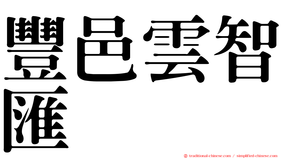 豐邑雲智匯