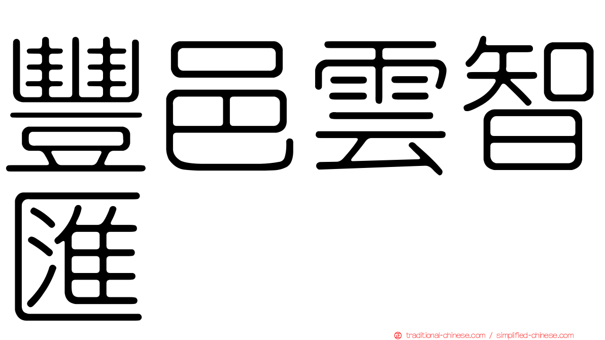 豐邑雲智匯