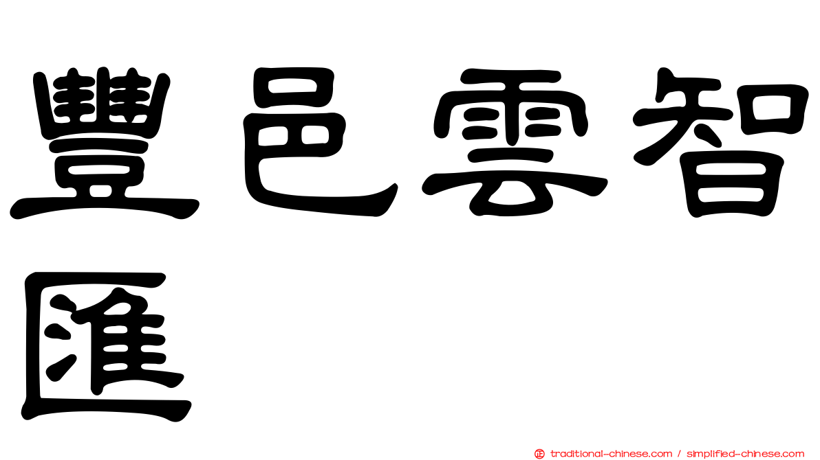 豐邑雲智匯