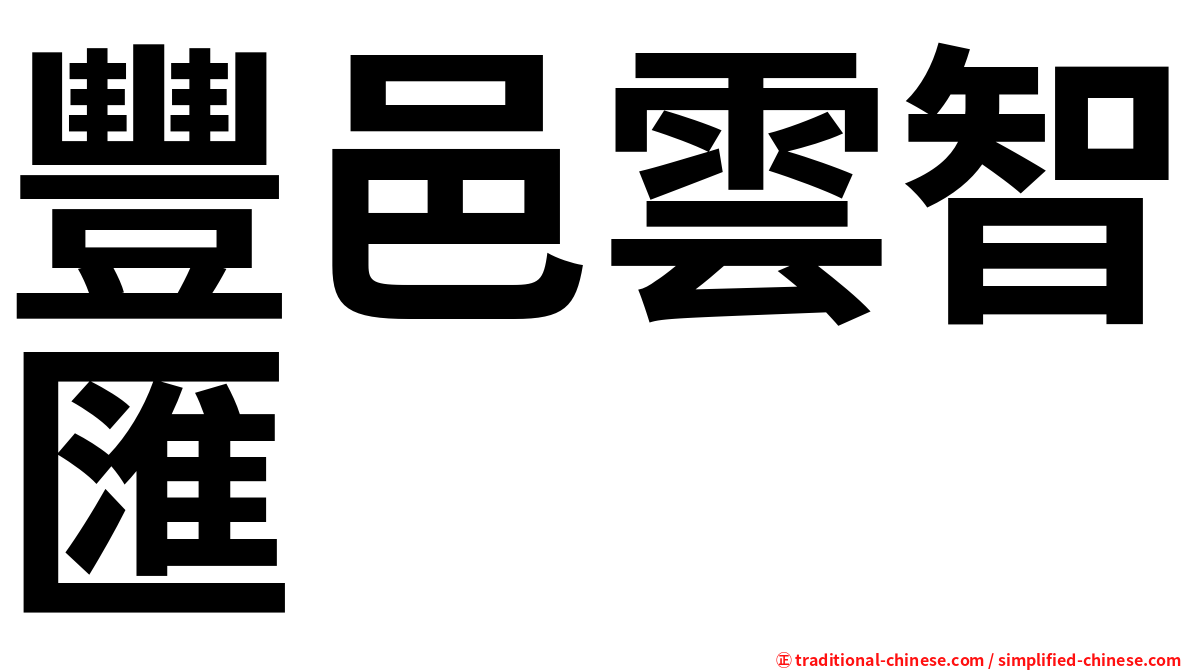 豐邑雲智匯