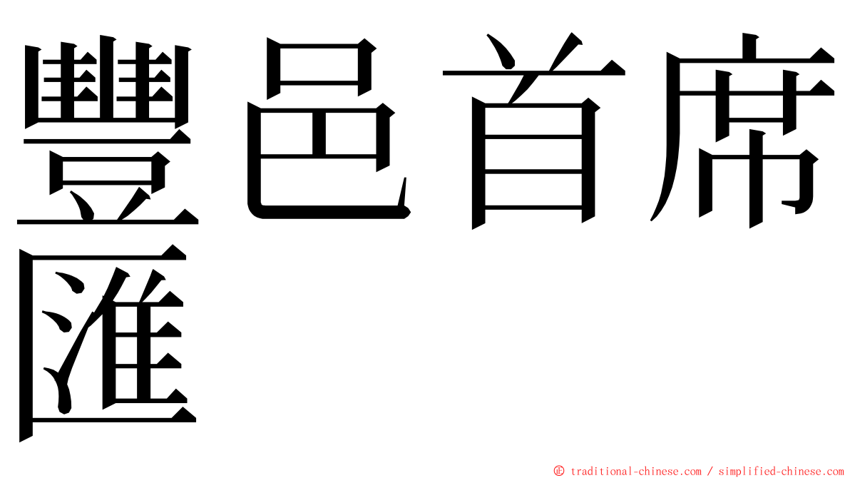 豐邑首席匯 ming font