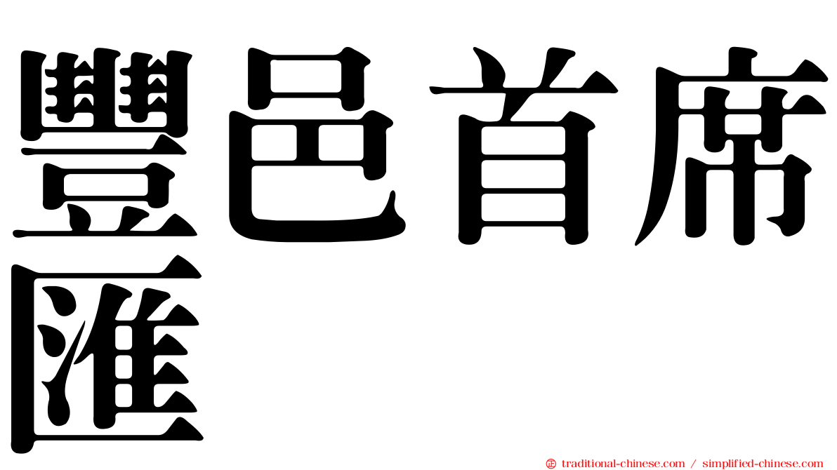 豐邑首席匯
