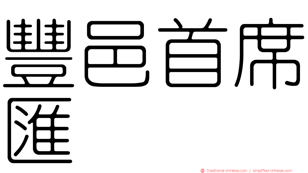 豐邑首席匯