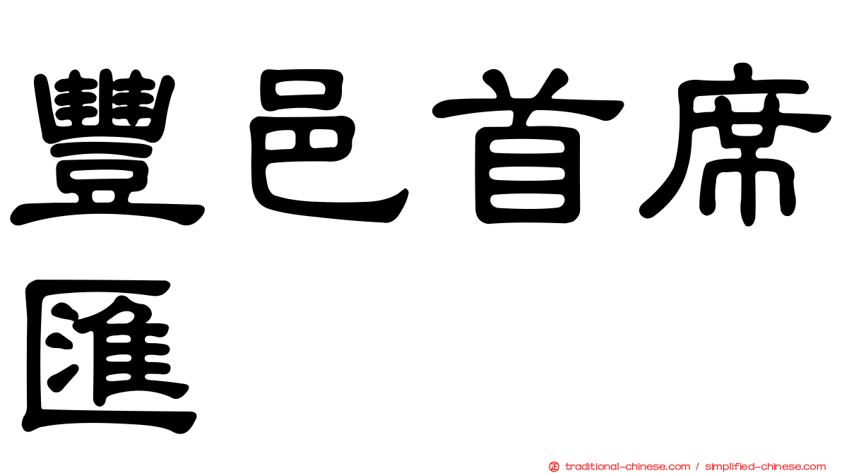 豐邑首席匯