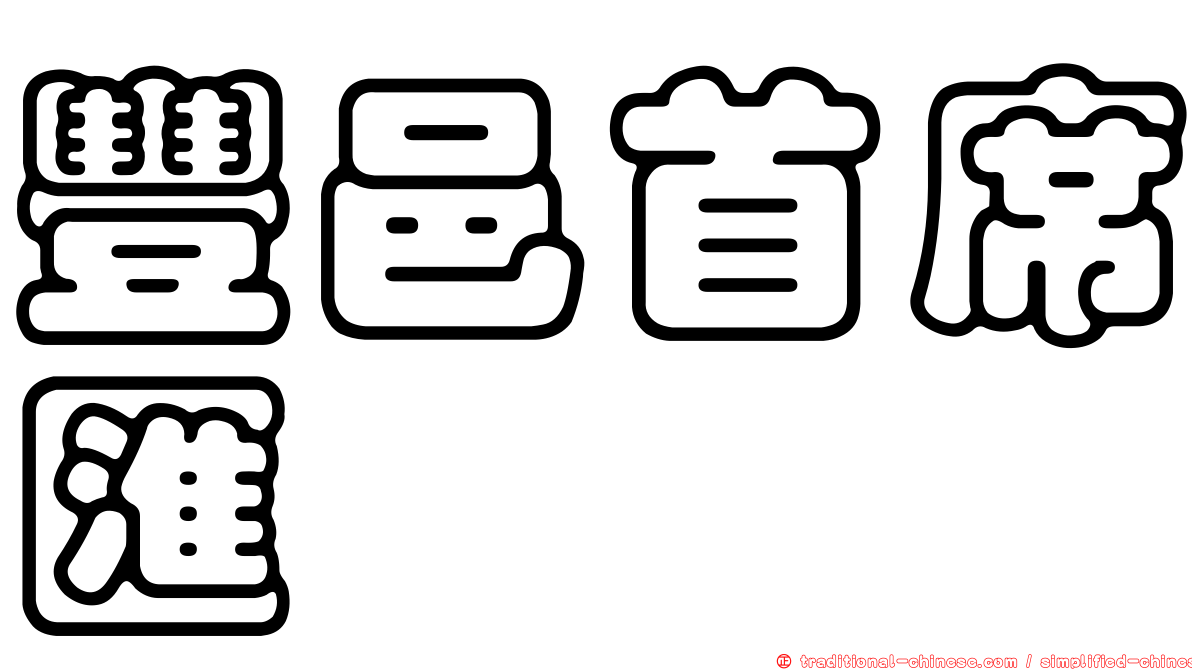 豐邑首席匯
