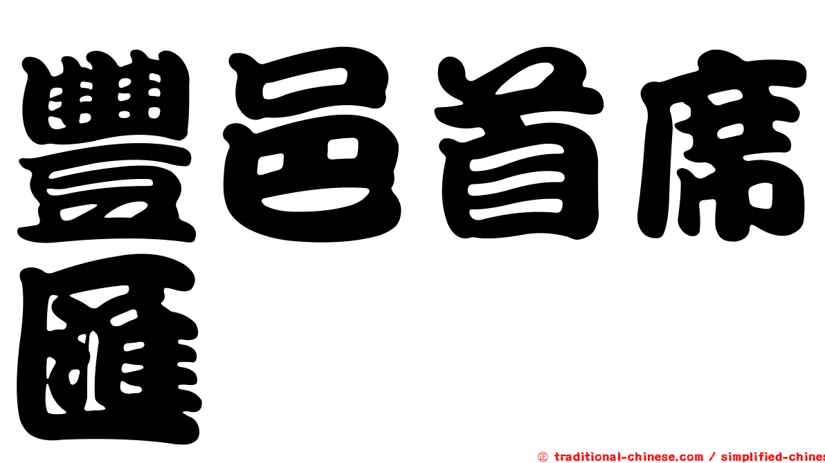 豐邑首席匯