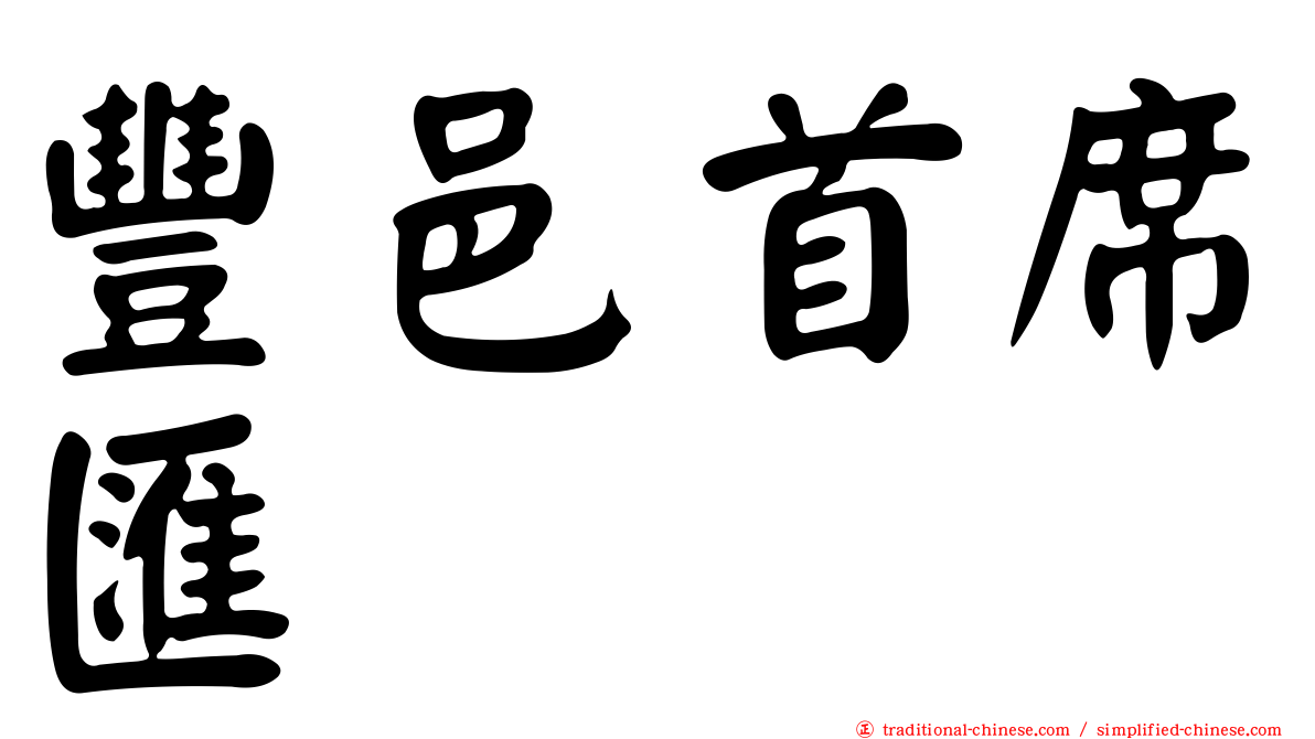 豐邑首席匯