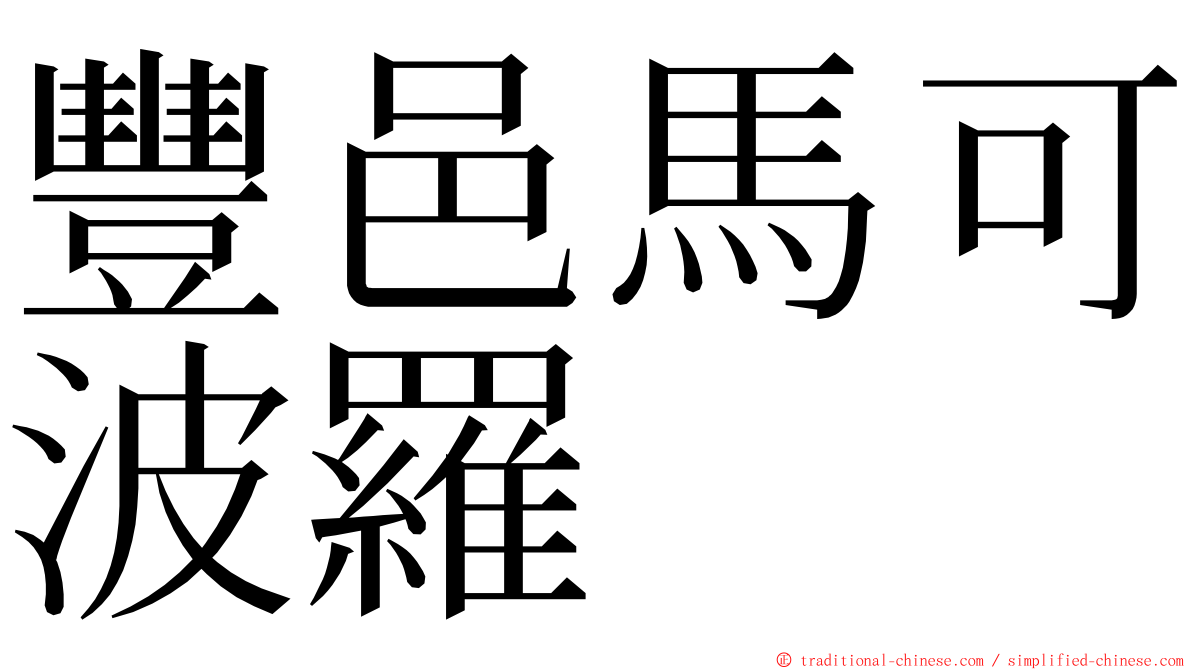 豐邑馬可波羅 ming font